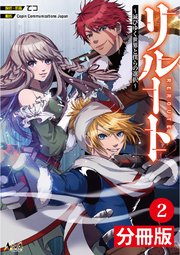 リルート～滅びゆく世界と僕らの選択～【分冊版】（ノヴァコミックス）2