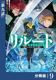 リルート～滅びゆく世界と僕らの選択～【分冊版】（ノヴァコミックス）9