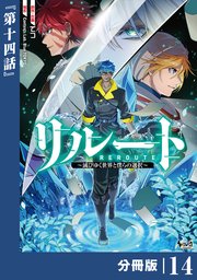 リルート～滅びゆく世界と僕らの選択～【分冊版】（ノヴァコミックス）14