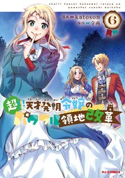 超！！！ 天才発明令嬢のパワフル領地改革