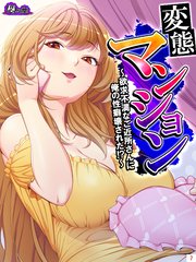 変態マンション ～欲求不満なご近所さんに俺の性癖壊された！？～（7）