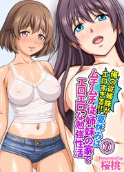 俺の従姉妹がエロすぎる！！夏休みはムチムチ従姉妹の家でエロエロな勉強性活(1)