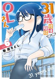 31歳地味眼鏡OLさん