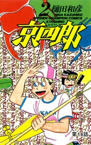 京四郎(話売り) #16