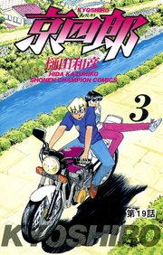 京四郎(話売り) #19