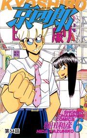京四郎(話売り) #54