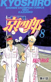 京四郎(話売り) #67