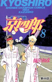 京四郎(話売り) #69