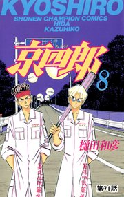 京四郎(話売り) #71