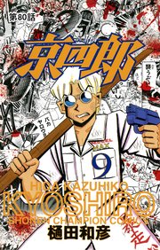 京四郎(話売り) #80