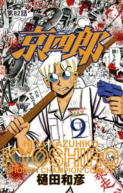 京四郎(話売り) #82