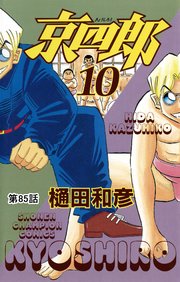 京四郎(話売り) #85