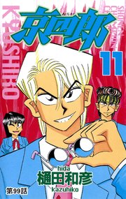 京四郎(話売り) #99
