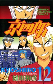 京四郎(話売り) #109