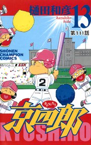 京四郎(話売り) #111