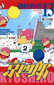 京四郎(話売り) #116