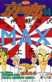 京四郎(話売り) #127
