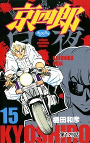 京四郎(話売り) #129
