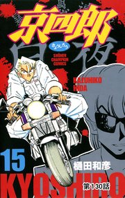 京四郎(話売り) #130
