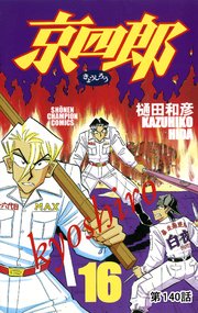 京四郎(話売り) #140