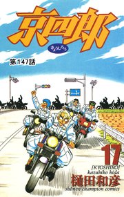 京四郎(話売り) #147