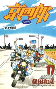 京四郎(話売り) #149