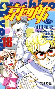 京四郎(話売り) #163