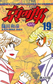 京四郎(話売り) #172