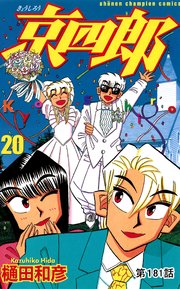 京四郎(話売り) #181