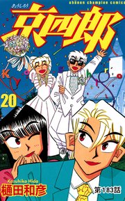 京四郎(話売り) #183