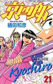 京四郎(話売り) #192