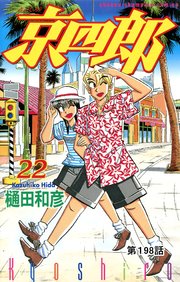 京四郎(話売り) #198