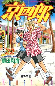 京四郎(話売り) #203
