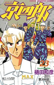 京四郎(話売り) #208