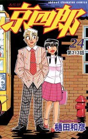京四郎(話売り) #213