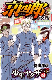 京四郎(話売り) #231