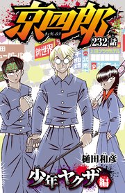 京四郎(話売り) #232