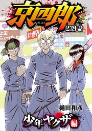 京四郎(話売り) #239