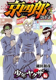 京四郎(話売り)　#261