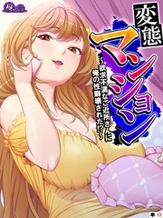 変態マンション ～欲求不満なご近所さんに俺の性癖壊された！？～ （単話）（10）