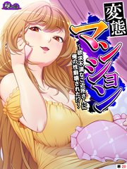 変態マンション ～欲求不満なご近所さんに俺の性癖壊された！？～ （単話）（20）