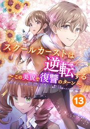 スクールカーストは逆転する～この美貌で復讐のターン～ 僕は彼女に会いたいんだ【タテヨミ】