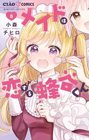 メイドは恋する蜂谷くん