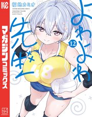 よわよわ先生