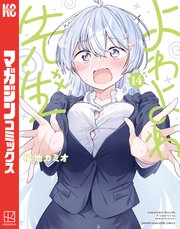 よわよわ先生