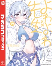よわよわ先生 19巻