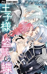 王子様と盗賊の蝶【マイクロ】