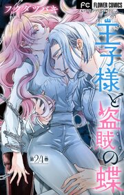 王子様と盗賊の蝶【マイクロ】