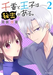 千香と王子は秘密がある。