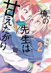 俺の先生は甘えたがり 2【コミックシーモア限定版】